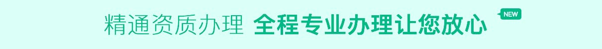 資質(zhì)辦理，全程辦理